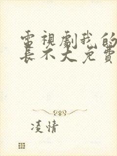 电视剧我的邻居长不大免费观看全集