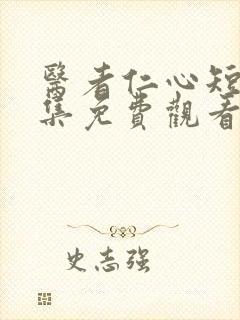 医者仁心短剧全集免费观看