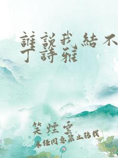 谁说我结不了婚丁诗雅