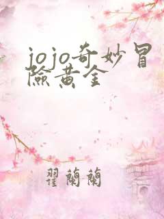 jojo奇妙冒险黄金