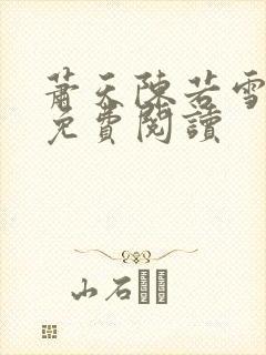 萧天陈若雪全文免费阅读