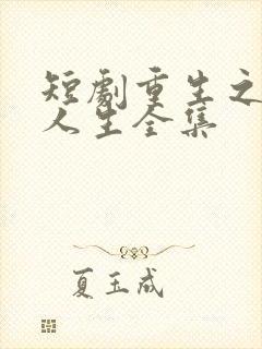 短剧重生之圆满人生全集