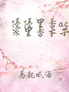 优优里番acg※里番本子库mj