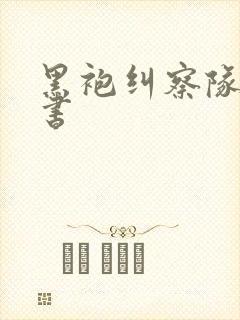 黑袍纠察队漫画书