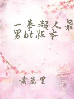 一拳超人最强之男bt版本