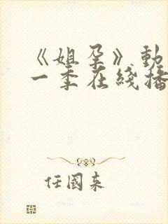 《姐孕》动漫第一季在线播放