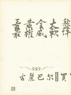 看黄金大盘价格最权威软件