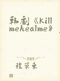 韩剧《killmehealme》免费观看全集