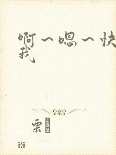 啊～嗯～快点死我