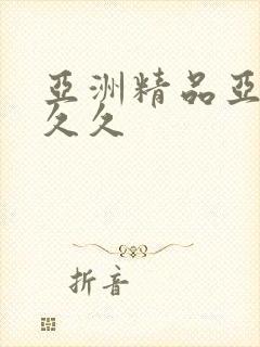 亚洲精品亚洲久久久