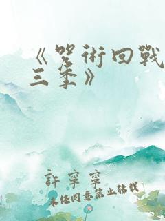 《咒术回战 第三季》