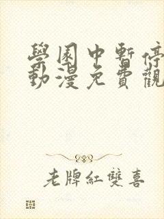 学园中暂停时间动漫免费观看