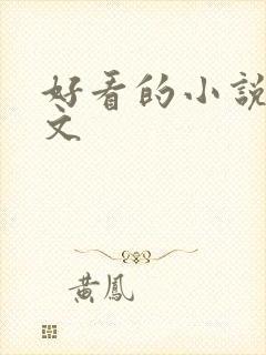 好看的小说甜宠文