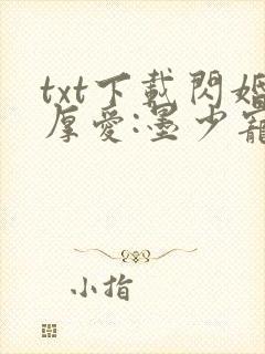 txt下载闪婚厚爱:墨少宠妻成瘾