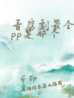 看腐剧最全的app是哪个