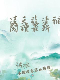 凌天苏清雅全文阅读最新