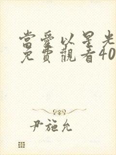 当爱以星光短剧免费观看40集