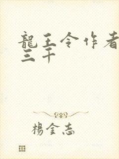 龙王令作者:韩三千