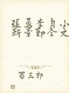 张勇李月小说最新章节全文免费阅读