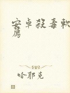 安卓杀毒软件推荐