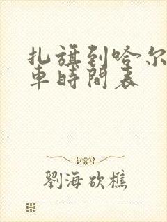 扎旗到哈尔滨客车时间表