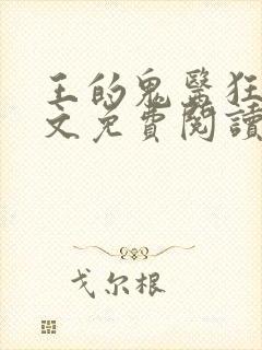 王的鬼医狂妃全文免费阅读