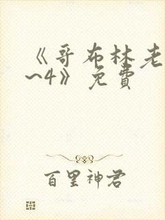 《哥布林老巢1~4》免费