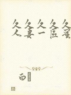 久久久久久精品人妻一区蜜月