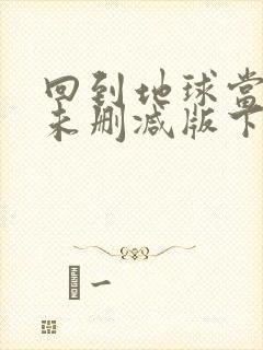 回到地球当神棍未删减版下载