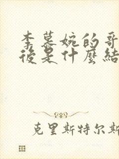 李慕婉的哥哥最后是什么结局