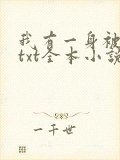 我有一身被动技txt全本小说