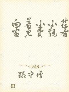 向着小小花蕾深处免费观看