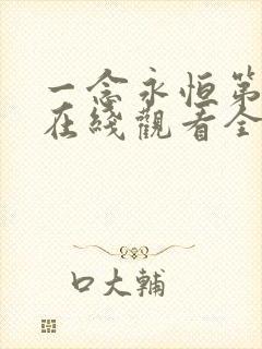 一念永恒第一季在线观看全集免费播