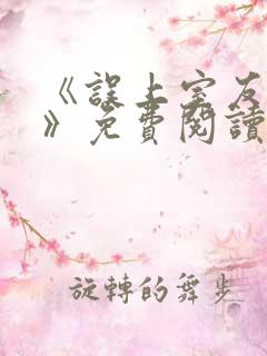 《误上室友女友》免费阅读