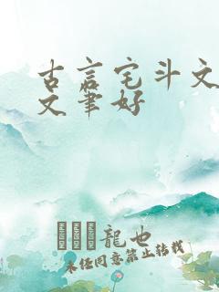 古言宅斗文推荐文笔好