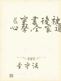 《穿书后被偷听心声,全家追着我宠》