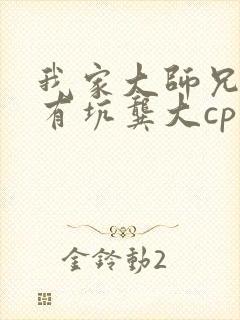 我家大师兄脑子有坑龚大cp