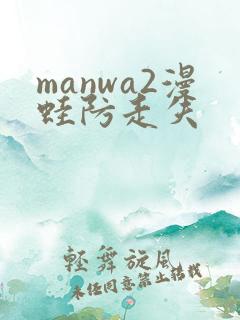 manwa2漫蛙防走失