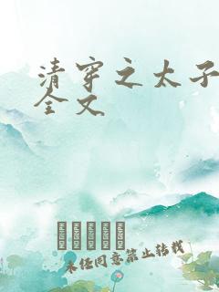清穿之太子娇妃全文