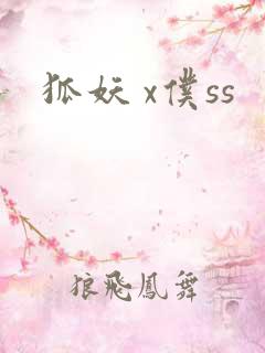 狐妖 x仆ss