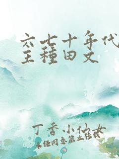 六七十年代双男主种田文