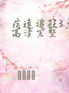 疾速追杀3免费高清完整