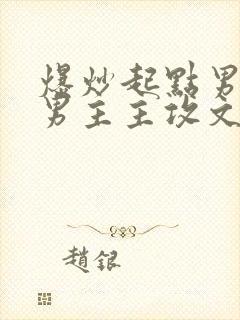 爆炒起点男主双男主主攻文