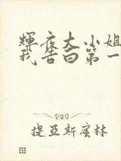 辉夜大小姐想让我告白第一季中配版免费观看