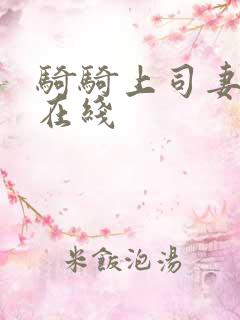 骑骑上司妻电影在线