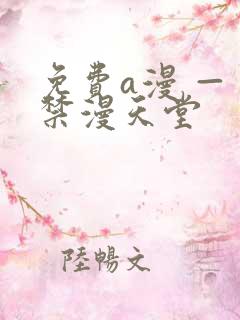 免费a漫 — 禁漫天堂