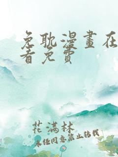 免耽漫画在线观看免费