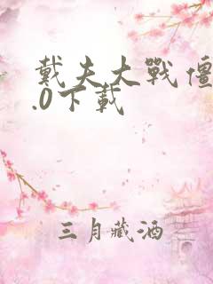 戴夫大战僵尸2.0下载