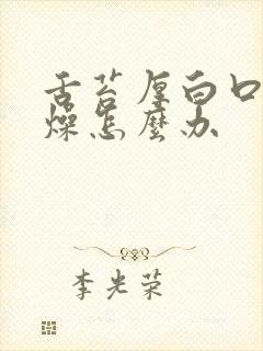 舌苔厚白口干舌燥怎么办