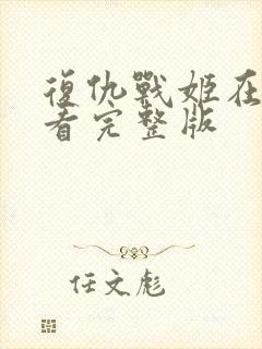 复仇战姬在线观看完整版